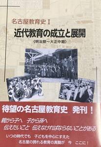 名古屋市教育史Ⅰ 近代教育の成立と展開 明治期～大正中期 送料込み