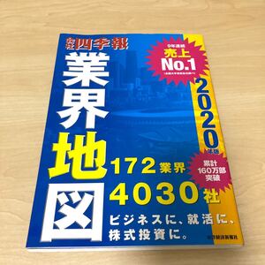 四季報 業界地図 2020