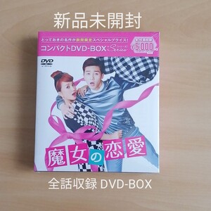 新品未開封★魔女の恋愛 コンパクトDVD-BOX〈8枚組〉 韓国ドラマ
