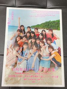 日向坂46 写真集