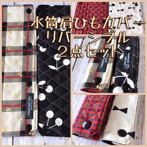 水筒肩ひもカバー リバーシブル2点セットさくらんぼ柄ベージュ+黒 No16-4