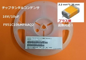 AVX チップタンタルコンデンサ 16V/10μF 　F951C106MPAAQ2　10個-[BOX5]