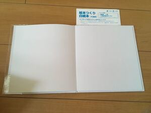 絵本作り、白紙本のみ