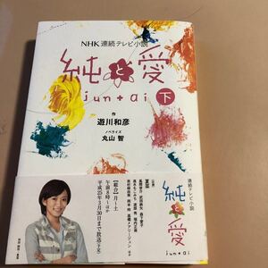 NHK連続テレビ小説 純と愛 (下) 遊川和彦 【作】 ,丸山智 【ノベライズ】