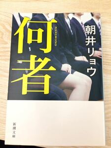 初版 何者 朝井リョウ 新潮文庫 直木賞受賞作