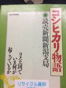 コシヒカリ物語 読売新聞新潟支局 社会思想社 図書館廃棄本