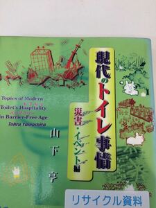 現代のトイレ事情 災害・イベント編 山下 享 東京法令出版 図書館廃棄本