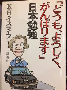 初版「どうも、よろしく、がんばります」日本勉強 K・Ｈ・イスライフ 新潮社