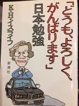 初版「どうも、よろしく、がんばります」日本勉強 K・Ｈ・イスライフ 新潮社_画像1