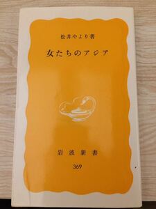 女たちのアジア 松井やより 岩波新書３６９ 