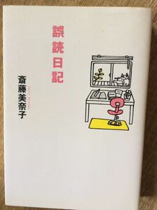 初版 誤読日記 斎藤美奈子 朝日新聞社