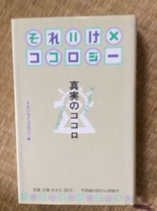 真実のココロ それいけココロジー 編 青春出版社