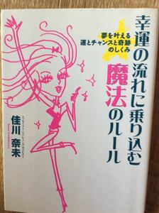 幸運の流れに乗り込む 魔法のルール 佳川 奈美 DHC 夢を叶える運とチャンスと奇跡のしくみ 