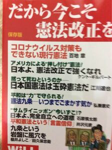 だから今こそ憲法改正を 保存版 WILL スペシャル ワック出版局