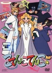 こてんこてんこ 5(第23話~第28話) レンタル落ち 中古 DVD