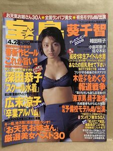 宝島　1999年 4月　グラビア　アイドル　雑誌　芸能人　本　写真集　コミック　平成　レトロ