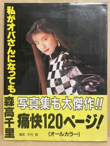 私がオバさんになっても 森高千里 平成4年　5月　グラビア　アイドル　芸能人　歌手　平成　レトロ　写真集　雑誌　本