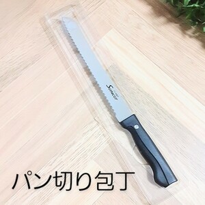 パン切り包丁 新品未使用パン切りナイフ ブレッドナイフ