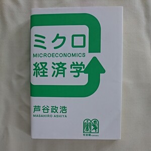 ミクロ経済学/芦谷政浩