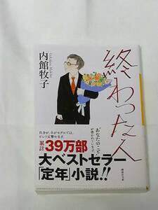 講談社　内館牧子(著)「　終わった人 （講談社文庫） 」　帯付き　2018年6月公開の映画「 終わった人 」の原作本　カバーを掛け、一読のみ