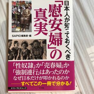  日本人が知っておくべき 「慰安婦」 の真実 ポストサピオムック／ＳＡＰＩＯ編集部 (編者)