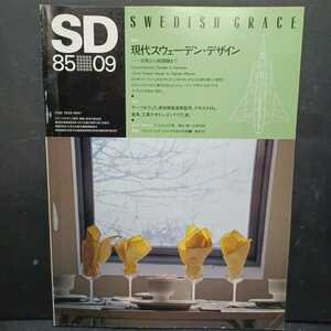 SD スペースデザイン No.252 1985年9月 ＜特集 : 現代スウェーデン・デザイン＞アクセルソン　リンデクランツ