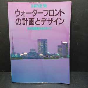 ウォーターフロントの計画とデザイン : 日本型開発手法のすべて ＜別冊新建築＞