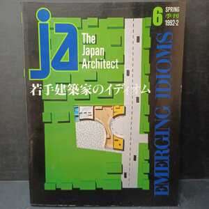 「JA: The Japan Architect #6 1992年春号:若手建築家のイディオム」妹島和世　鈴木了二　岸和郎