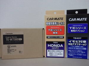 【新品・在庫有】カーメイトTE-W7300＋TE54＋TE437 フリードハイブリッドGP3系H23.10～H28.9 スマートキー車リモコンエンジンスターターSET