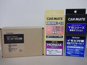 【新品・在庫有】カーメイトTE-W7300＋TE112＋TE444 フィット GK3～GK6系H25.9～H29.6 スマートキー無し車用リモコンエンジンスターターSET