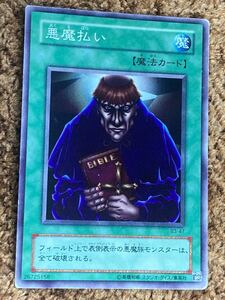 遊戯王カード　悪魔払い　レア　1枚　角スレ微妙な薄い傷が有ります　A1