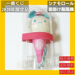 【2020年 限定品】 サンリオ 一番くじ シナモロール アイスクリーム 首かけ扇風機 (ファン)