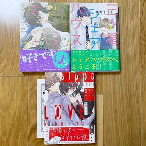 BLコミック/お前の想いは受け取らない!/三ツ星シェアハウス/しっぽ隠して恋隠せず/富塚ミヤコ