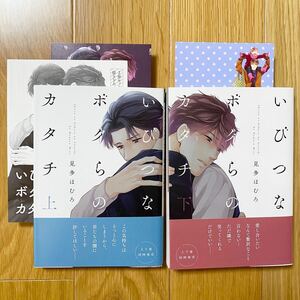 BLコミック/いびつなボクらのカタチ 上下/見多ほむろ