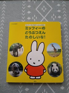 ミッフィーのどうぶつえん たのしいな! げんきの絵本 えほん