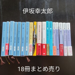 伊坂幸太郎 小説 文庫 文庫本 まとめ売り 18冊 古本 セット