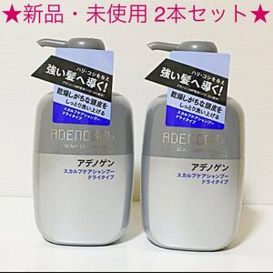★新品・未使用★ 資生堂 アデノゲン スカルプケアシャンプー ドライタイプ 2本