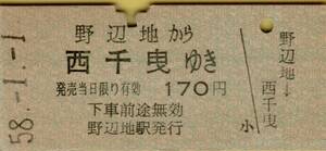 ◎ 硬券【 南部縦貫鐡道 】普通乗車券 野辺地 から 西千曳 ゆき　野辺地 駅 Ｓ５８.１.１