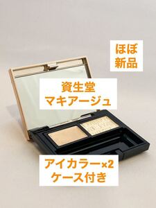 資生堂マキアージュ アイカラーN 2色 ケース付き ベージュ系 クリームシャドウ BE213 & パウダーシャドウ BE143