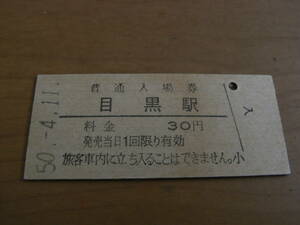 山手線　目黒駅　普通入場券　30円　昭和50年4月11日