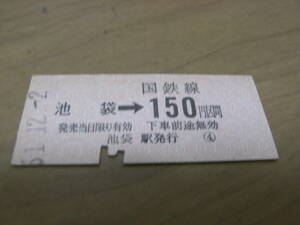 ②山手線　池袋→国鉄線150円　昭和51年12月2日　池袋駅発行　国鉄