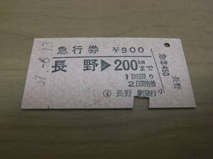 急行券　長野→200kmまで　昭和57年　長野駅発行