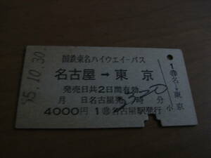 国鉄東名ハイウエイバス　名古屋→東京　昭和55年10月30日　自 名古屋駅発行