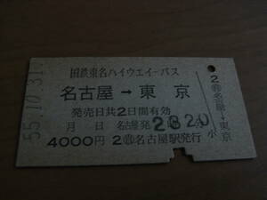 国鉄東名ハイウエイバス　名古屋→東京　昭和55年10月31日　自 名古屋駅発行