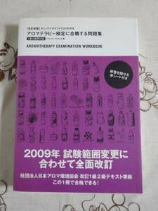 改訂新版　チェック+ポイントでよくわかるアロマテラピー検定に合格する問題集　１級２級両対応　中古品