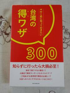 行く前に知っておきたい台湾の得ワザ３００　中古品