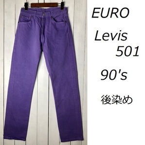 90s EURO Levis 501 後染め デニムパンツ 29 パープル オールド ユーロリーバイス ヴィンテージ ヨーロッパ古着 紫 ●87