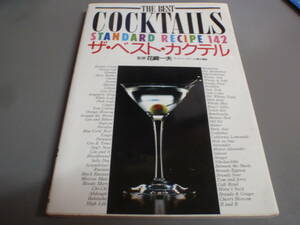 ザ・ベスト・カクテル スタンダードレシピ142 監：花崎一夫 THE BEST COCTAILS STANDARD RECIPE 永岡書店/