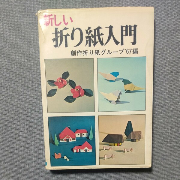 日本文芸社 新しい折り紙入門