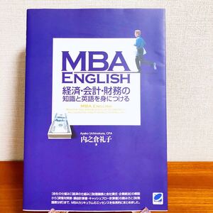 『MBA English経済・会計・財務の知識と英語を身につける』内之倉 礼子著